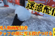 【悲報】外国人動画配信者さん、さっぽろ雪まつり会場でスタッフの顔に雪玉投げつける！！