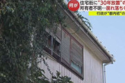 住宅街に“30年放置”の廃墟　所有者不明...崩れ落ちそうに　行政が“都内初”の決断
