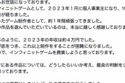独立したゲーム開発者さん、年収が4万円になったので廃業してしまう