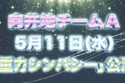 【AKB48】新チーム公演初日と演目発表！！！！！！
