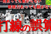 報知「巨人打線には犠打や犠飛が足りない、ホームランだけではダメ」