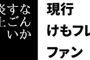 現行けものフレンズファン「けもフレは『なんかすごい炎上してたよね』的な状況から今の展開に繋げられているのはかなりすごい」
