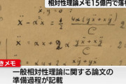 【画像】アインシュタインさんが走り書きしたメモ、15億円で落札される