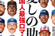 ここ10年のワースト助っ人外国人選手ｗｗｗｗｗ