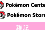 【残念】ポケモン公式ショップ、緊急事態宣言を受け臨時休業へ・・・　ほぁ