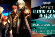 『アイナナ』ついにŹOOĻが登場！５周年記念番組「LOOK AT ME!」生配信決定
