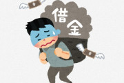 【悲報】27歳フリーランスさん、甘い言葉に騙され1500万円の借金を背負うｗｗｗｗｗｗｗｗｗｗｗ