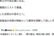 【福井】「全従業員をリストラ」通告　「夢の電池」開発企業のAPB社に異変　開発データ消失の恐れや中国に技術流出疑惑も