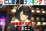 Vtuber にじ歌週間ランキング、視聴者に大人気だった模様ｗｗｗｗｗｗ