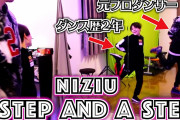 NiziU『Step and a step』踊ってみた！初心者でも分かるDance Tutorial 元プロダンサーとダンス歴２年 小学生とダンス対決！