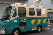 ヤマト配達員「タダで何度も配達してもらっても、それが当たり前という気持ちがあるんじゃないですかね」