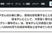【画像】日テレ「関係者個人へのSNS等での誹謗中傷などはやめていただくようお願い申し上げます」