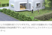 日本人、貧しくなりすぎて3Dプリンターで作った家に住み始める