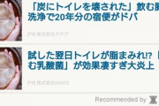 広告｢トイレに脂浮いてたけど何事！？｣←これ何なん