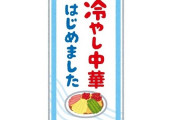 冷やし中華始めました　具はハム、錦糸玉子、きゅうり、トマトでよろしいでしょうか？
