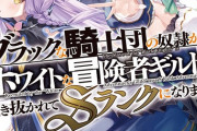 ラノベ「ブラックな騎士団の奴隷がホワイトな冒険者ギルドに引き抜かれてSランクになりました」最新8巻予約開始！冒険者ギルドは事態を解決すべく最強戦力のジードを投入
