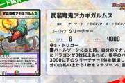 【新カード】滅茶苦茶強くない？！「武装竜鬼アカギガルムス」ｷﾀ―――(ﾟ∀ﾟ)―――― !!