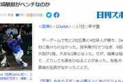 【谷繁元信】DeNAの起用に違和感　絶対に負けられない試合で、なぜ宮崎敏郎がベンチなのか