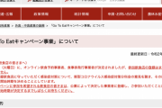 ３３府県でプレミアム食事券「ＧｏＴｏイート」、発行業務がＪＴＢなどに決定