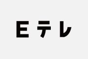 有識者「Eテレは無駄だから無くそう」