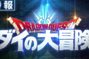 【話題】家庭用ゲーム機版『ダイの大冒険』、「東京ゲームショウ2022」に出展決定！！！
