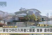 神奈川県立「中井やまゆり園」で入所者の排泄中に食事をさせる　虐待認定