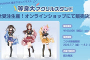 【悲報】デレマスさん、ユニット募集中の等身大アクリルスタンドを16万円で販売！ｗｗｗ