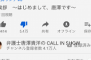 【朗報】唐澤弁護士の投稿動画既に30万再生突破！
