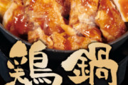 【朗報】松屋新作の鶏鍋、とんでもなく美味いｗｗｗｗｗ