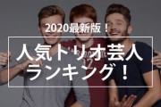 「人気トリオ芸人ランキング」発表！　東京03、ネプチューンを抑えて1位になったのは……#はと  [首都圏の虎★]