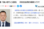 【悲報】河村元官房長官の息子の維新入りに自民ブチギレwwww