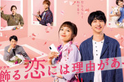 【ドラマ】 8年前の悪夢再び…川口春奈主演『着飾る恋には理由があって』視聴率右肩下がりで“汚名返上”に黄色信号