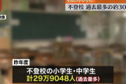 【超悲報】 日本の不登校29万人突破、30万の大台も秒読みか？