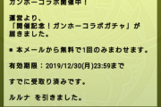 【パズドラ】何狙い？ガンホーコラボガチャ開幕に対する反応まとめ