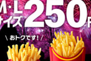 【速報】マクドナルド、ポテトM,Lサイズ激安キャンペーンが月曜からスタート！！！！