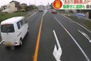 【動画】あおり運転で検挙された男のドラレコ映像が恐怖過ぎる…