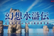 【朗報】「幻想水滸伝」HDリマスターが発売決定！！