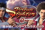 バーチャファイターがプロ化！3月の大会でライセンス発行へ 「龍が如く」とのコラボも