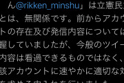 このタイミングで無関係言われてもね　～　立民Twitter「立憲民主くんのアカウウトは立憲民主党とは無関係。今般のツイートは看過できない」