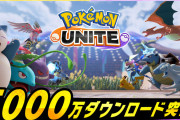 『ポケモン ユナイト』Switch版・スマホ版の累計ダウンロード数が5000万を突破！