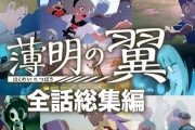 【ポケモン剣盾2周年】アニメ『薄明の翼』全話総集編が本日21時より公開！！