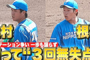 金村尚真・根本悠楓　共に3回無失点の好投！一歩も譲らぬ開幕ローテ争い