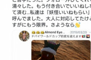 【競馬】アーモンドアイを使って女ナンパしてたおじさん、アカウント消す