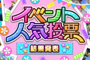 【モバマス】イベント投票、結果発表！！