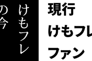 現行けものフレンズファン「『なぜ今けもフレとコラボ？』と思ってる人には『“今”だからですよ』と言いたい」