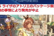 PS5 ライザのアトリエのパッケージ版が発売中止に→なんで？