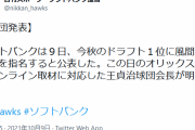 ソフトバンク、ドラ1風間指名を公言