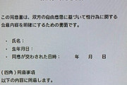 【性的同意書】お見送り芸人しんいちさん、性交渉時に同意書用意するように