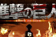 【耐久】ABEMAさん、アニメ『進撃の巨人』を1期から50時間”ノンストップ”で無料放送ｗｗｗｗ