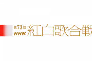 【第73回 NHK紅白歌合戦】48グループからの選出はなし…乃木坂・日向坂出場も櫻坂は落選。